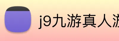 j9九游真人游戏第一品牌 logo